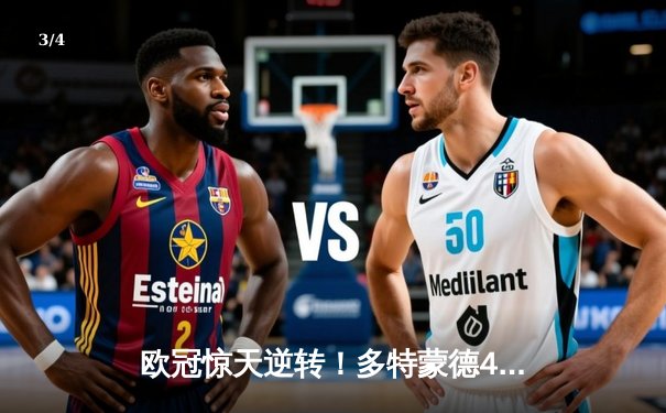 欧冠惊天逆转！多特蒙德4-2马竞总分5-4晋级四强，萨比策传射定乾坤 - 3