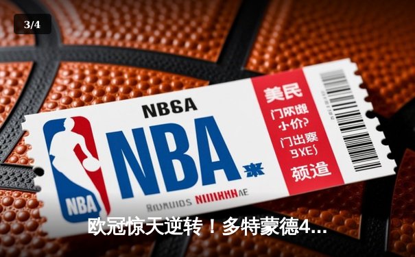 欧冠惊天逆转！多特蒙德4-2淘汰马竞，萨比策传射定乾坤 - 3