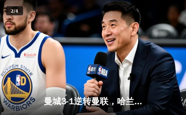 曼城3-1逆转曼联，哈兰德双响锁定英超冠军悬念 - 2