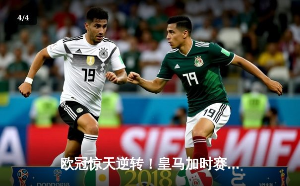 欧冠惊天逆转！皇马加时赛3-2淘汰拜仁，维尼修斯绝杀引爆伯纳乌 - 4