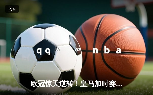 欧冠惊天逆转！皇马加时赛3-2淘汰拜仁，维尼修斯绝杀引爆伯纳乌 - 2
