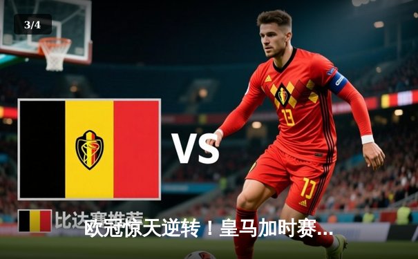 欧冠惊天逆转！皇马加时赛3-2淘汰拜仁，维尼修斯绝杀引爆伯纳乌 - 3