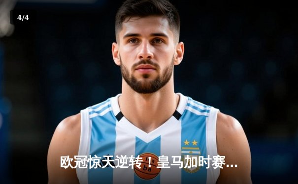 欧冠惊天逆转！皇马加时赛3-2淘汰拜仁，维尼修斯绝杀引爆伯纳乌 - 4