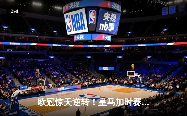 欧冠惊天逆转！皇马加时赛3-2淘汰拜仁，维尼修斯绝杀引爆伯纳乌 - 2