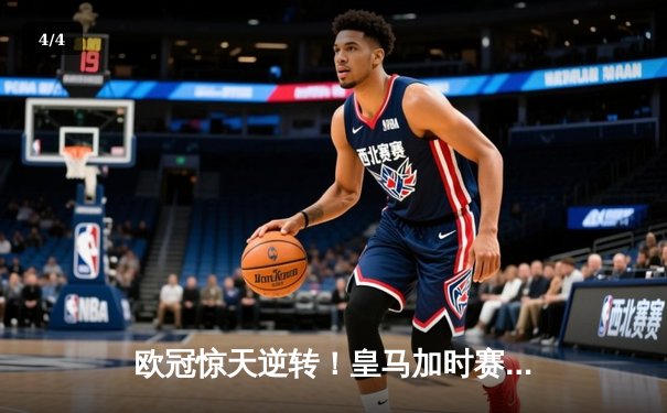 欧冠惊天逆转！皇马加时赛3-2淘汰拜仁，维尼修斯绝杀引爆伯纳乌 - 4