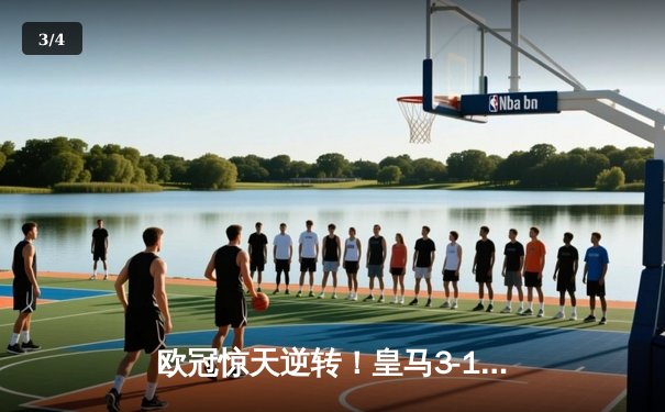 欧冠惊天逆转！皇马3-1力克拜仁挺进决赛，维尼修斯造点+本泽马戴帽 - 3