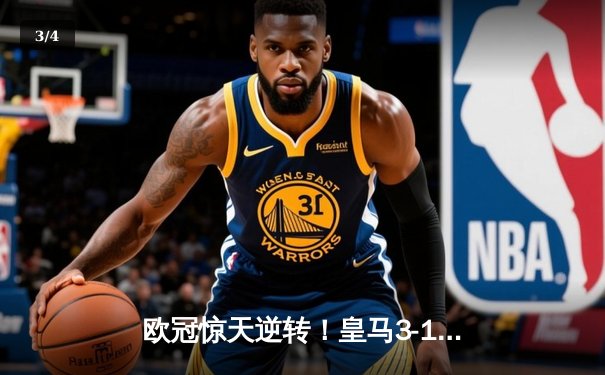 欧冠惊天逆转！皇马3-1力克拜仁挺进决赛，维尼修斯造点+本泽马戴帽 - 3