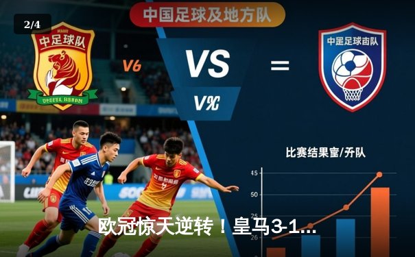 欧冠惊天逆转！皇马3-1力克拜仁挺进决赛，维尼修斯造点+本泽马戴帽 - 2