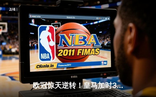 欧冠惊天逆转！皇马加时3-2淘汰曼城，本泽马点射定乾坤 - 2