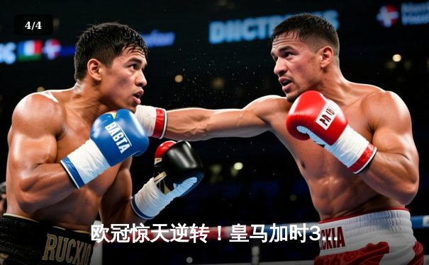 欧冠惊天逆转！皇马加时3-2淘汰曼城，本泽马点射定乾坤 - 4