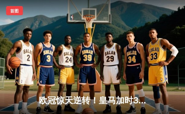 欧冠惊天逆转！皇马加时3-2淘汰曼城，本泽马点射定乾坤