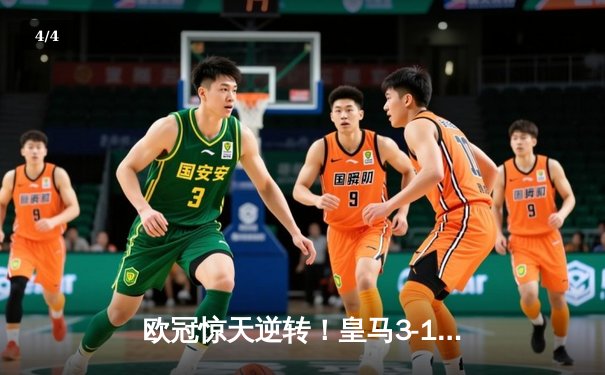 欧冠惊天逆转！皇马3-1绝杀拜仁，何塞卢替补双响送球队进决赛 - 4