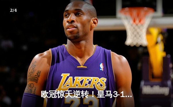 欧冠惊天逆转！皇马3-1绝杀拜仁，何塞卢替补双响送球队进决赛 - 2