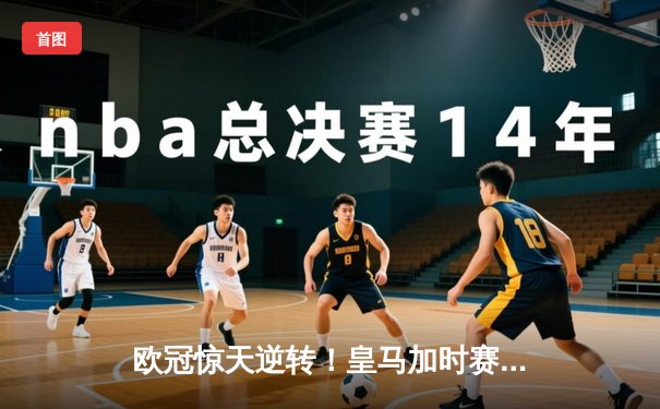 欧冠惊天逆转！皇马加时赛3-2淘汰曼城，本泽马绝杀定乾坤