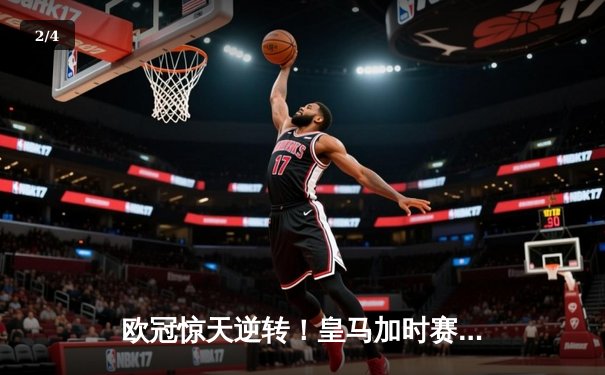 欧冠惊天逆转！皇马加时赛3-2淘汰曼城，本泽马绝杀定乾坤 - 2