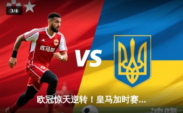 欧冠惊天逆转！皇马加时赛3-2淘汰曼城，本泽马绝杀定乾坤 - 3