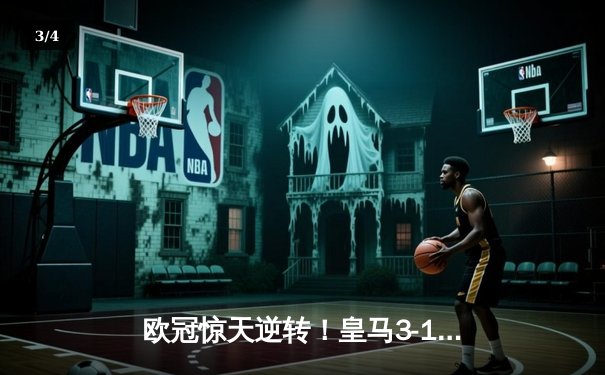 欧冠惊天逆转！皇马3-1绝杀拜仁，维尼修斯双响本泽马制胜球 - 3