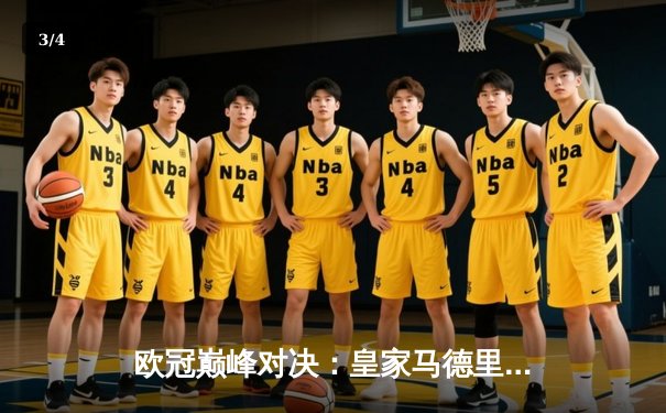 欧冠巅峰对决：皇家马德里加时绝杀曼城，本泽马帽子戏法封神 - 3