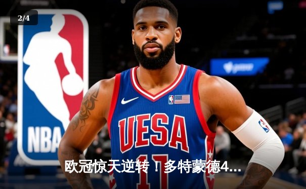 欧冠惊天逆转！多特蒙德4-2淘汰巴黎，胡梅尔斯头槌定乾坤 - 2