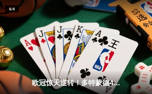 欧冠惊天逆转！多特蒙德4-2淘汰巴黎，胡梅尔斯头槌定乾坤 - 4