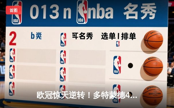 欧冠惊天逆转！多特蒙德4-2淘汰巴黎，胡梅尔斯头槌定乾坤