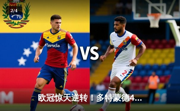 欧冠惊天逆转！多特蒙德4-2淘汰巴黎，胡梅尔斯头槌定乾坤 - 2