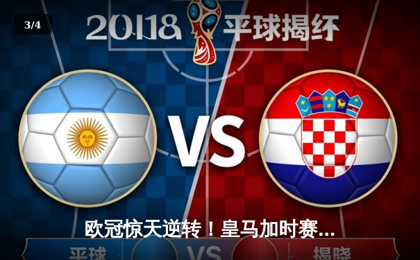 欧冠惊天逆转！皇马加时赛3-2淘汰曼城，本泽马绝杀定乾坤 - 3